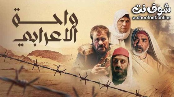 مسلسل واحة الاعرابي الحلقة 30 الثلاثون – الاخيرة