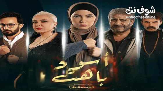 مسلسل اسود باهت وصمة عار الحلقة 4 الرابعة