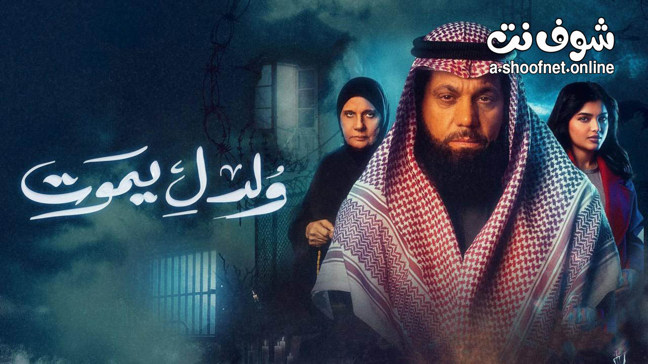 مسلسل ولد ليموت