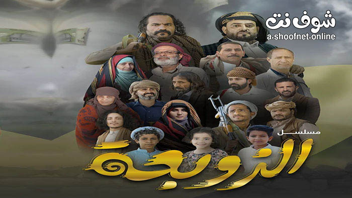 مسلسل الزوبعة
