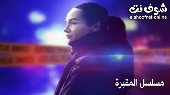 مسلسل المقبرة الموسم الثاني الحلقة 8 مترجم – نهاية الموسم