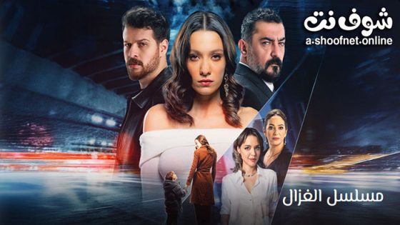 مسلسل الغزال الحلقة 6 مترجم – الاخيرة