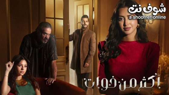 مسلسل اكثر من خوات الحلقة 20 العشرون – الاخيرة