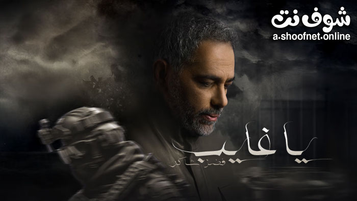 مسلسل يا غايب فضل شاكر