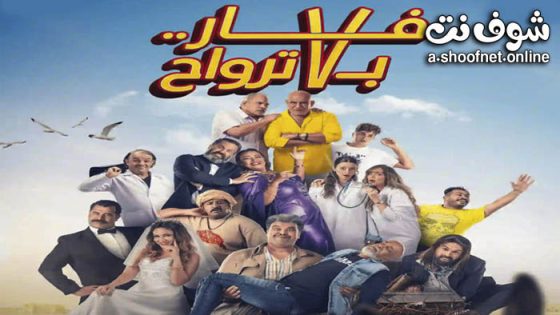 فيلم فار بـ 7 ترواح 2025