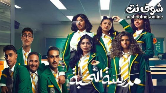 مسلسل مدرسة النخبة الحلقة 10 العاشرة