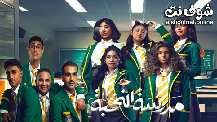 مسلسل مدرسة النخبة