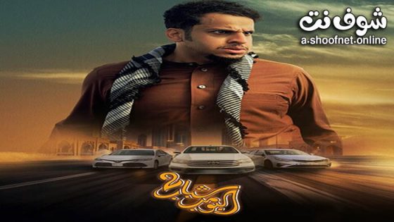 فيلم شباب البومب 2 2025