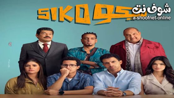 فيلم سيكو سيكو 2025