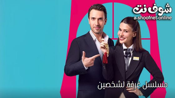 مسلسل غرفة لشخصين الحلقة 8 مترجم الاخيرة