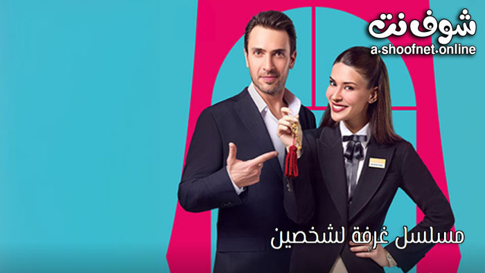 مسلسل غرفة لشخصين مترجم