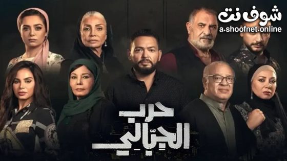 مسلسل حرب الجبالي الحلقة 50 الخمسون
