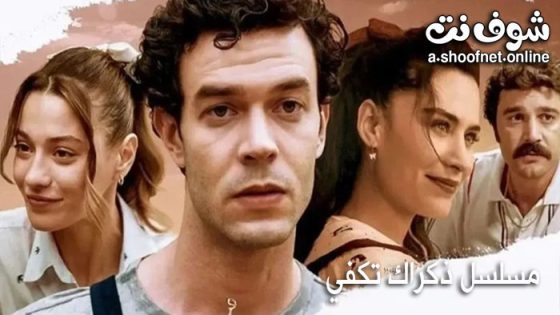 مسلسل ذكراك تكفي الحلقة 4 مترجم