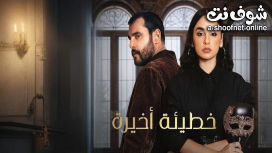 مسلسل خطيئة اخيرة الحلقة 45 الخامسة والاربعون والاخيرة