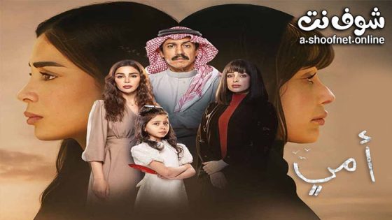 مسلسل امي الحلقة 90 التسعون