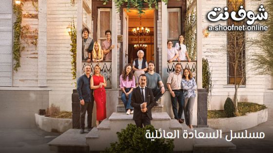 مسلسل السعادة العائلية الحلقة 13 مترجم – الاخيرة