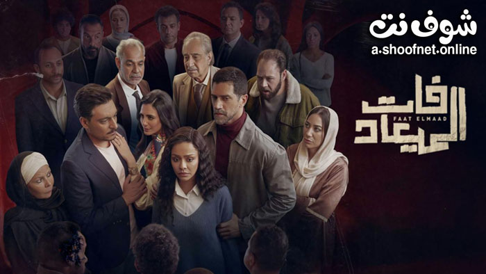 مسلسل فات الميعاد