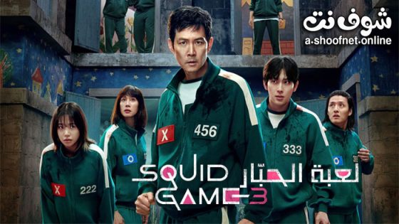 مسلسل Squid Game الموسم 3 الحلقة 6 مترجم – نهاية الموسم