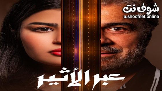 مسلسل عبر الاثير الحلقة 10 العاشرة