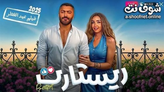 فيلم ريستارت 2025