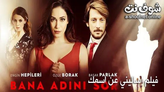 فيلم اساليني عن اسمك مترجم