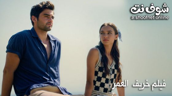 فيلم خريف العمر مترجم 2025