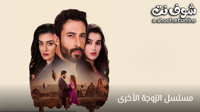 مسلسل الزوجة الاخرى مترجم