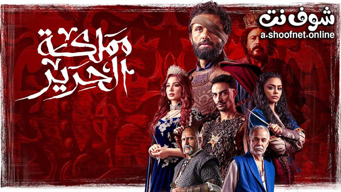 مسلسل مملكة الحرير