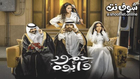 مسلسل حمود وابوه الحلقة 10 العاشرة والاخيرة