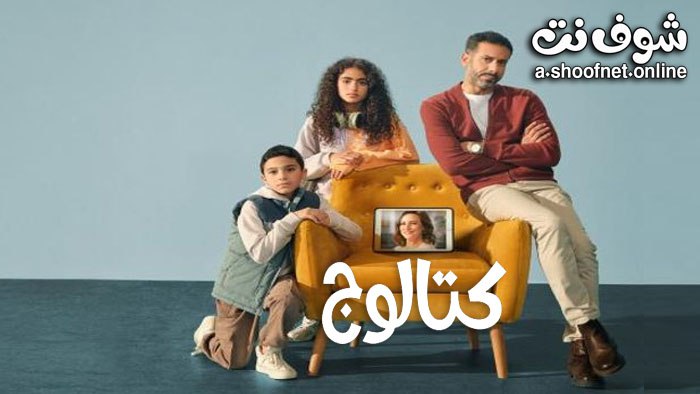 مسلسل كتالوج