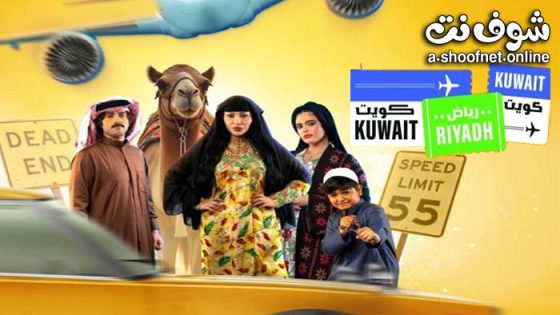 مسلسل كويت رياض كويت الحلقة 10 العاشرة -الاخيرة