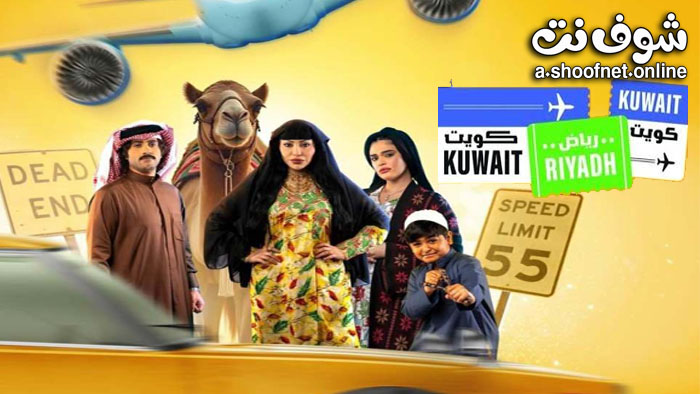مسلسل كويت رياض كويت