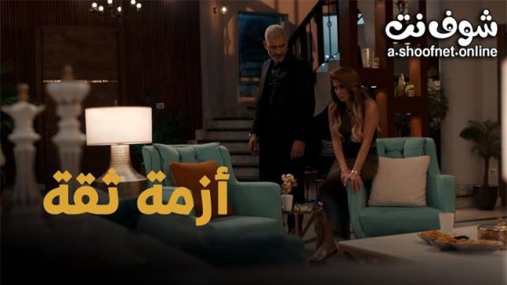 مسلسل ازمة ثقة الحلقة 15 الخامسة عشرة – الاخيرة