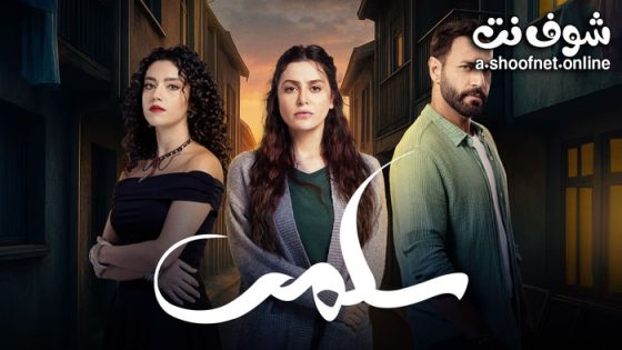 مسلسل سلمى الحلقة 90 التسعون