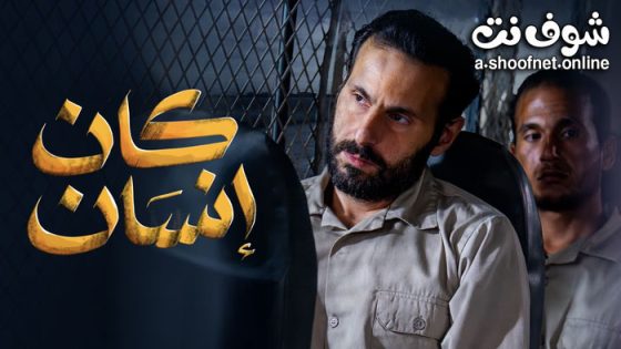 مسلسل كان انسان الحلقة 8 الثامنة