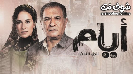 مسلسل ايام الموسم الثالث الحلقة 20 العشرون – الاخيرة