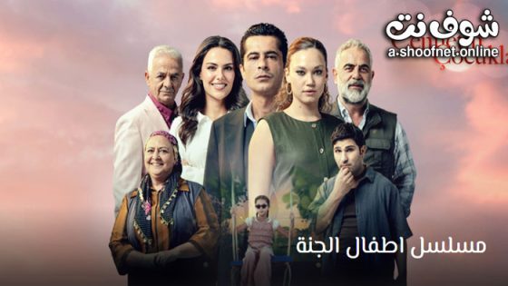 مسلسل اطفال الجنة الحلقة 17 مترجم