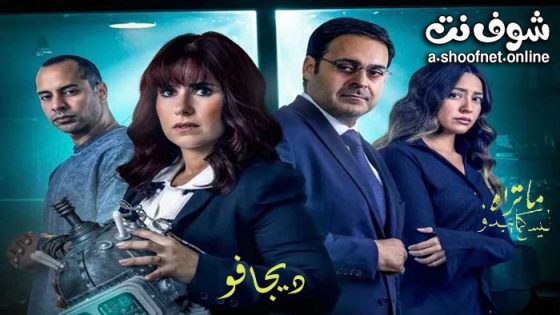 مسلسل ما تراه ليس كما يبدو – ديجافو الحلقة 5 الخامسة والاخيرة