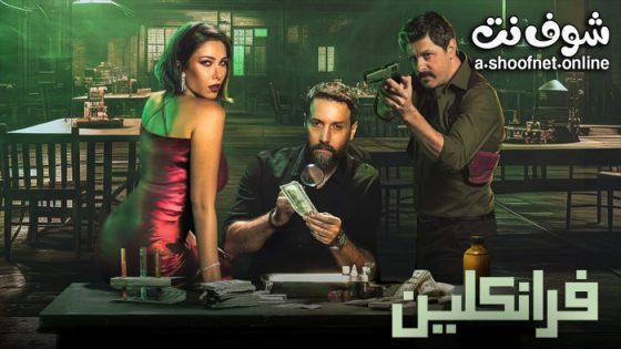 مسلسل فرانكلين الحلقة 6 السادسة – الاخيرة