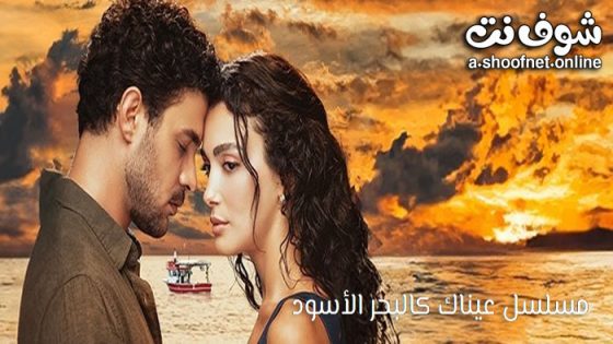مسلسل عيناك كالبحر الاسود الحلقة 16 مترجم