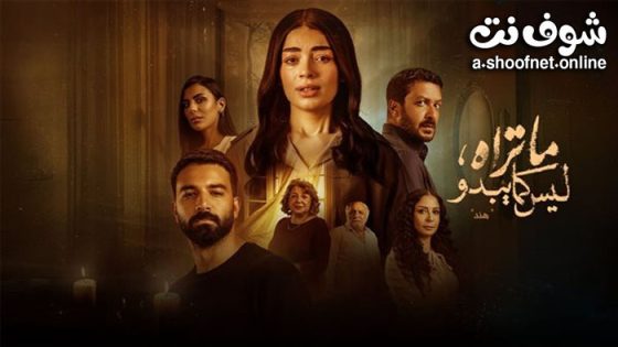 مسلسل ما تراه ليس كما يبدو – هند الحلقة 5 الخامسة والاخيرة