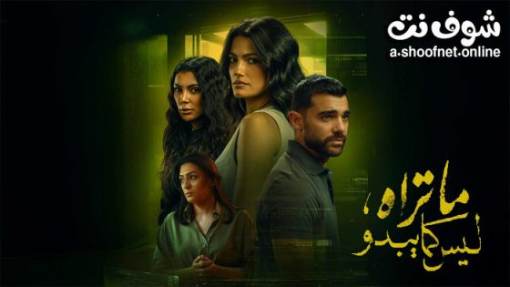 مسلسل ما تراه ليس كما يبدو – انت وحدك الحلقة 5 الخامسة