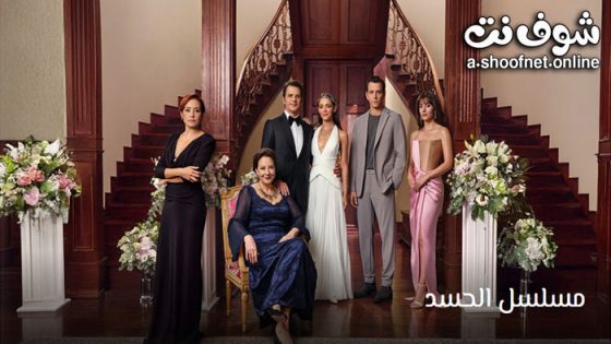 مسلسل الحسد الحلقة 16 مترجم