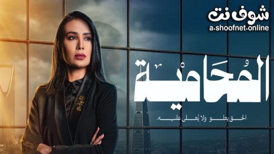 مسلسل المحامية الحلقة 10 العاشرة ء- الاخيرة