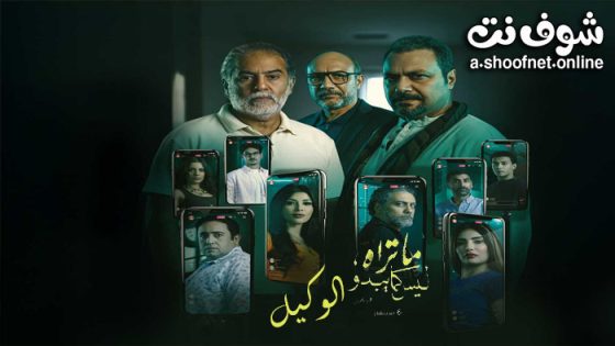 مسلسل ما تراه ليس كما يبدو – الوكيل الحلقة 5 الخامسة والاخيرة