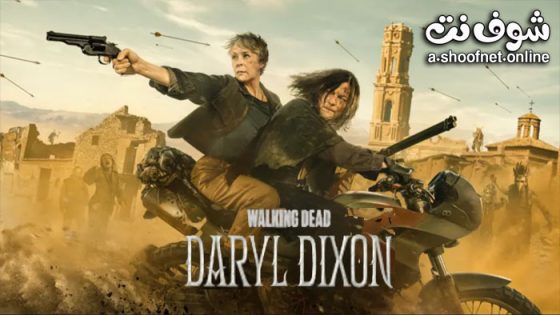 مسلسل The Walking Dead: Daryl Dixon الموسم 3 الحلقة 8 مترجم