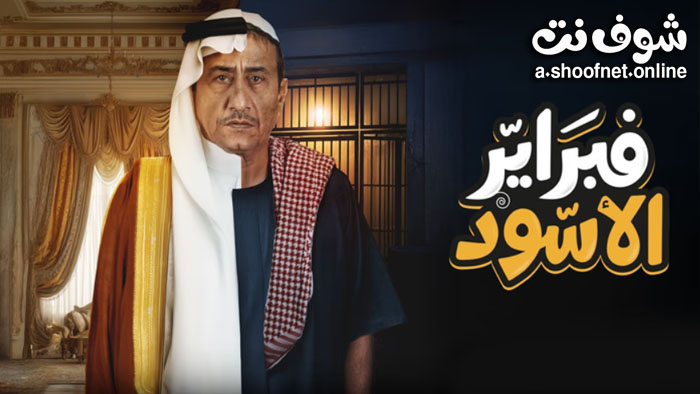 مسلسل فبراير الاسود