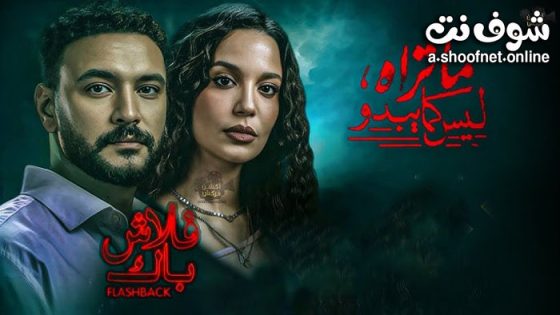 مسلسل ما تراه ليس كما يبدو – فلاش باك الحلقة 5 الخامسة