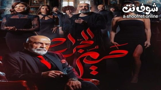 مسلسل حريم الجراح الحلقة 11 الحادية عشرة والأخيرة
