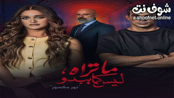 مسلسل ما تراه ليس كما يبدو – نور مكسور الحلقة 5 الخامسة والاحيرة